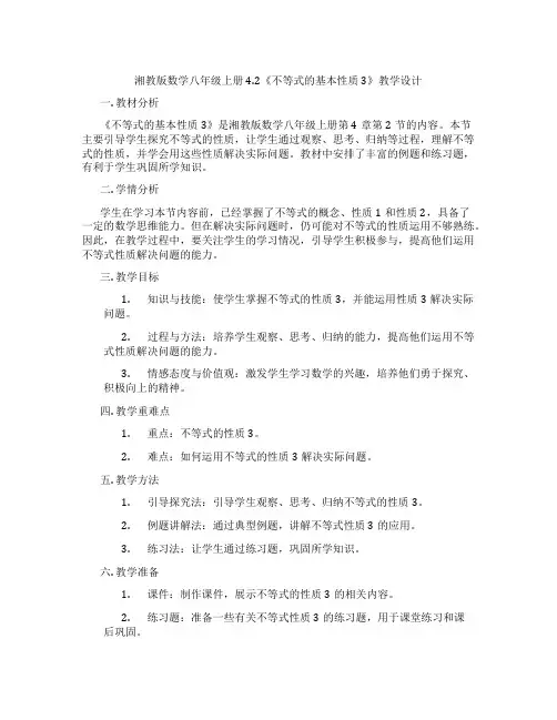 湘教版数学八年级上册4.2《不等式的基本性质3》教学设计