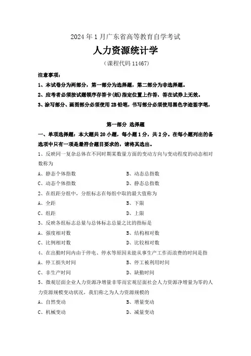 广东省2024年1月自考《11467人力资源统计学》试题及答案