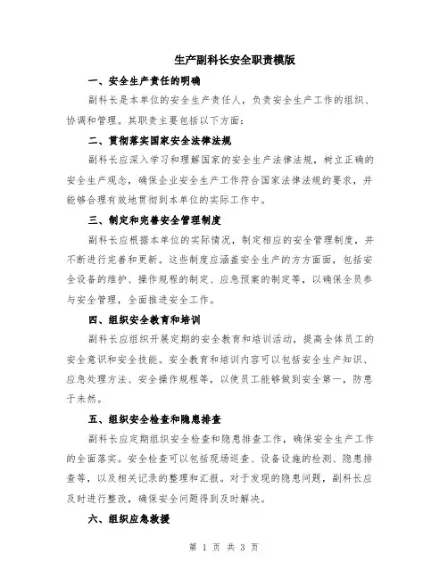 生产副科长安全职责模版