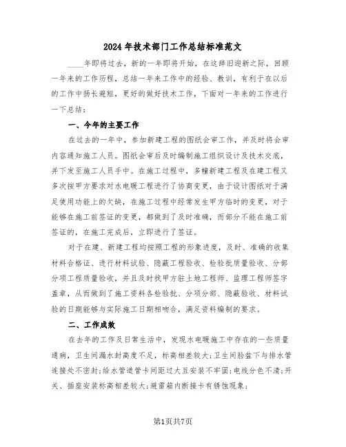 2024年技术部门工作总结标准范文(3篇)