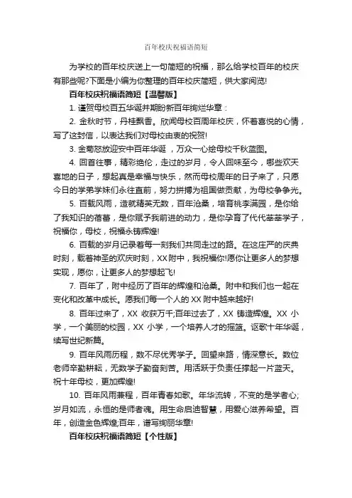 百年校庆祝福语简短_生日祝福语_