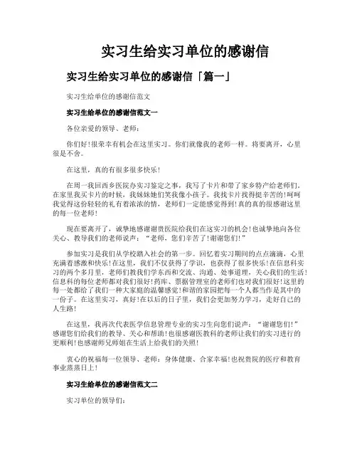 实习生给实习单位的感谢信
