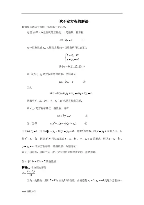 一次不定方程的解法