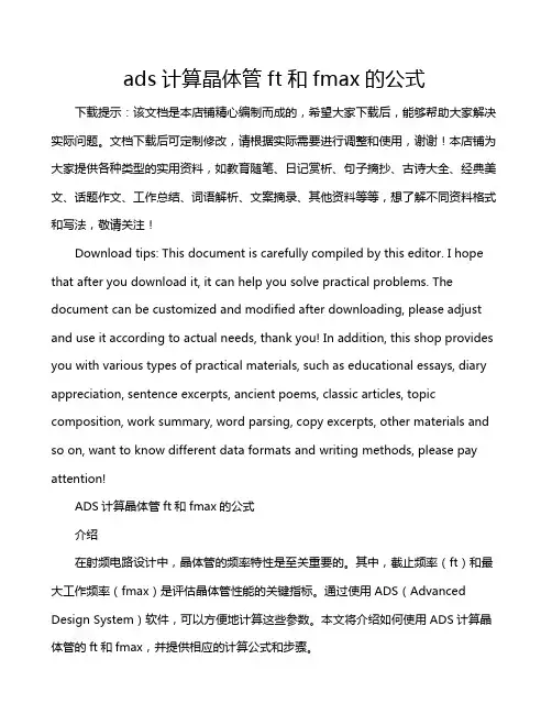 ads计算晶体管ft和fmax的公式