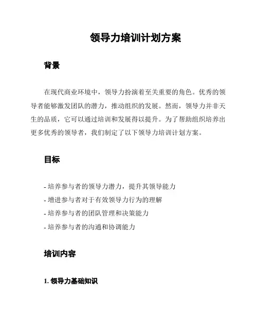 领导力培训计划方案