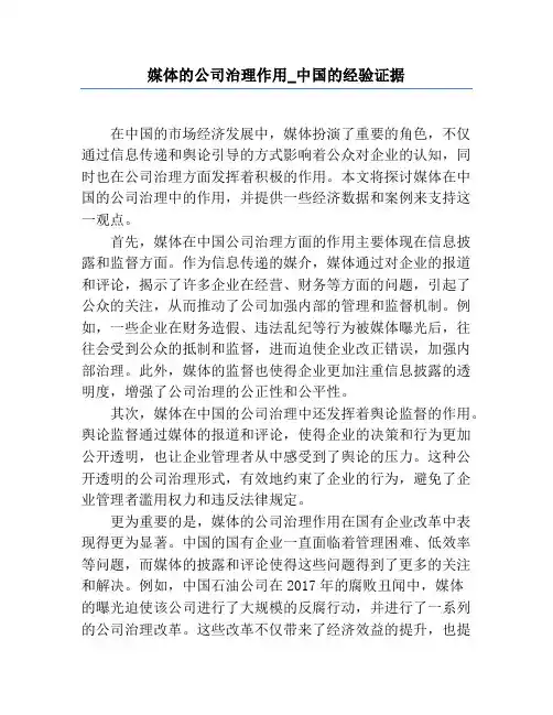 媒体的公司治理作用_中国的经验证据