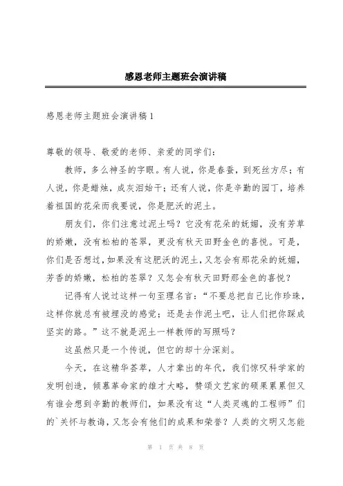 感恩老师主题班会演讲稿