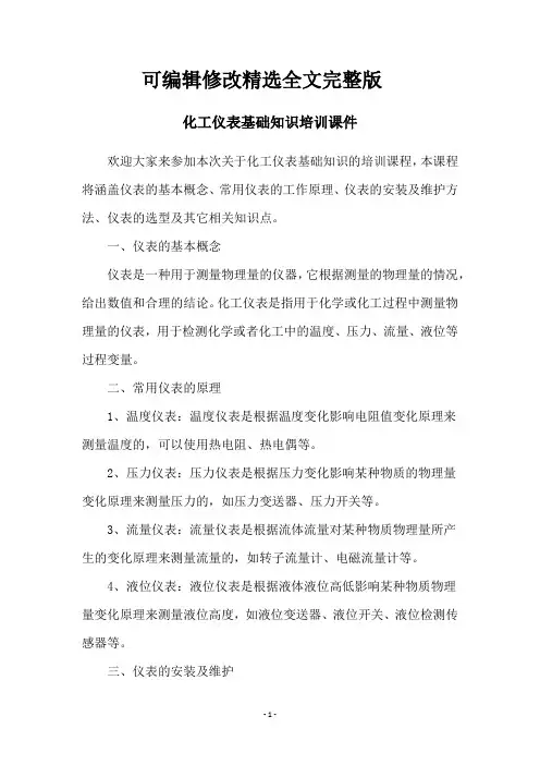 化工仪表基础知识培训课件精选全文完整版