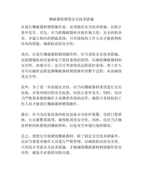 爆破器材销毁安全技术措施