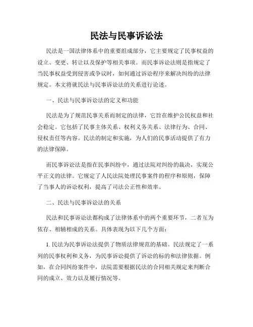 民法与民事诉讼法