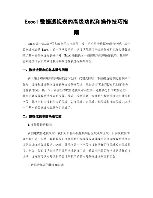 Excel数据透视表的高级功能和操作技巧指南