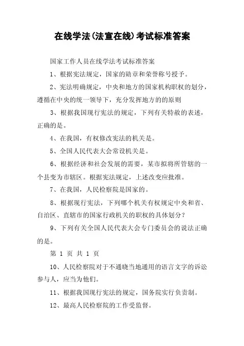 在线学法（法宣在线）考试标准答案