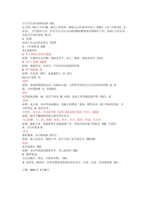 公司卫生清洁标准及排班表