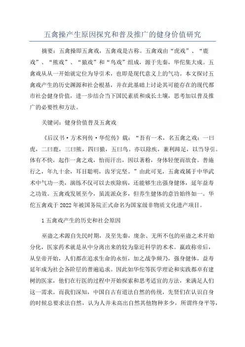 五禽操产生原因探究和普及推广的健身价值研究