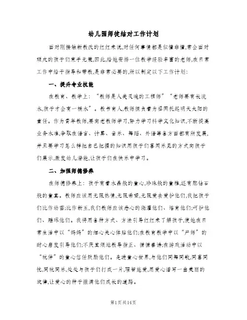 幼儿园师徒结对工作计划(6篇)