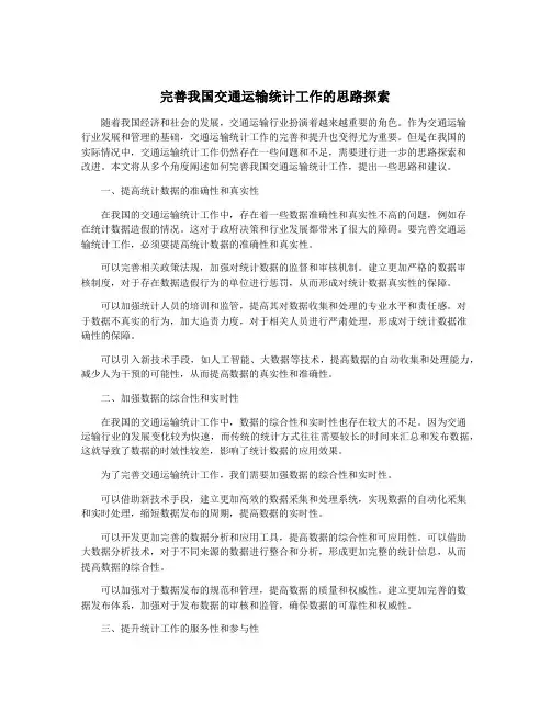 完善我国交通运输统计工作的思路探索