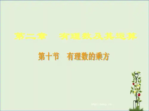 有理数的乘方(一)课件