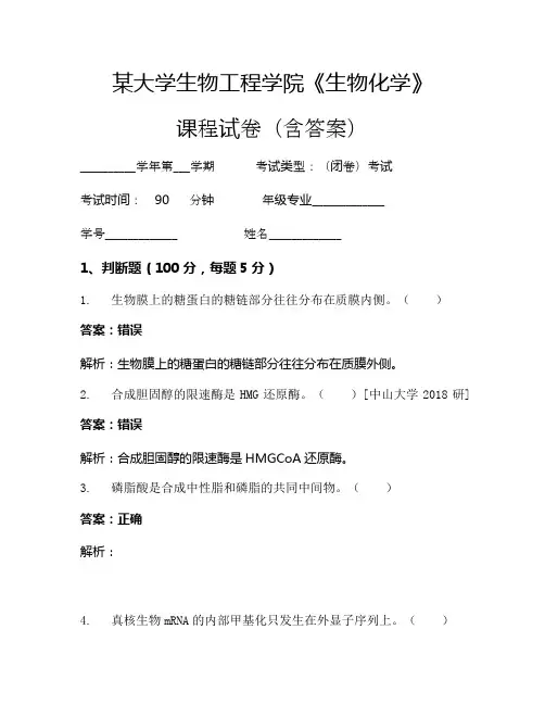 某大学生物工程学院《生物化学》考试试卷(3903)