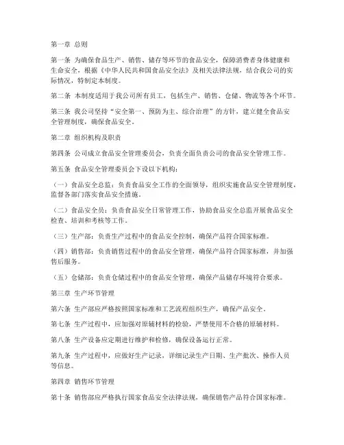 食品公司管理制度范本