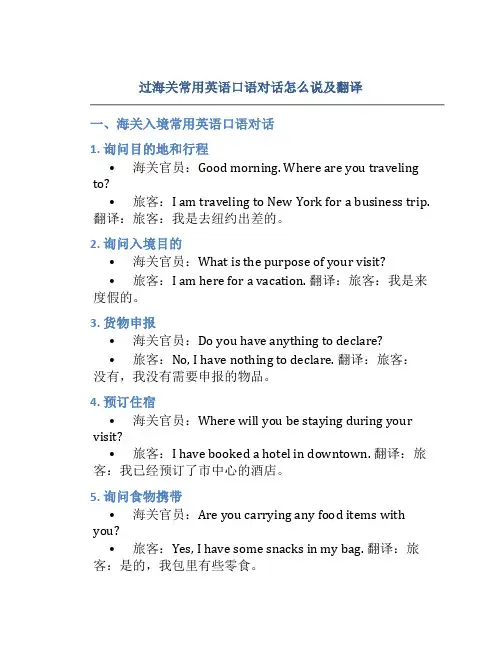 过海关常用英语口语对话怎么说及翻译