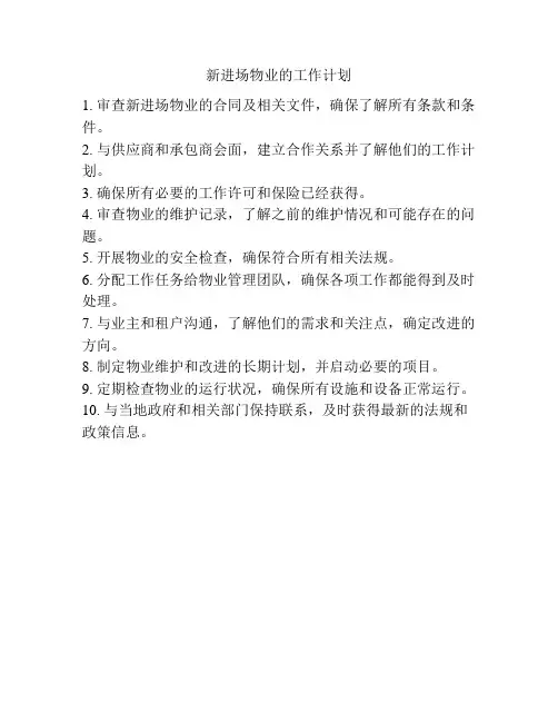 新进场物业的工作计划