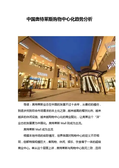 中国奥特莱斯购物中心化趋势分析