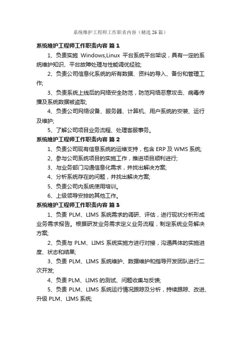 系统维护工程师工作职责内容（精选26篇）