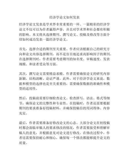 经济学论文如何发表