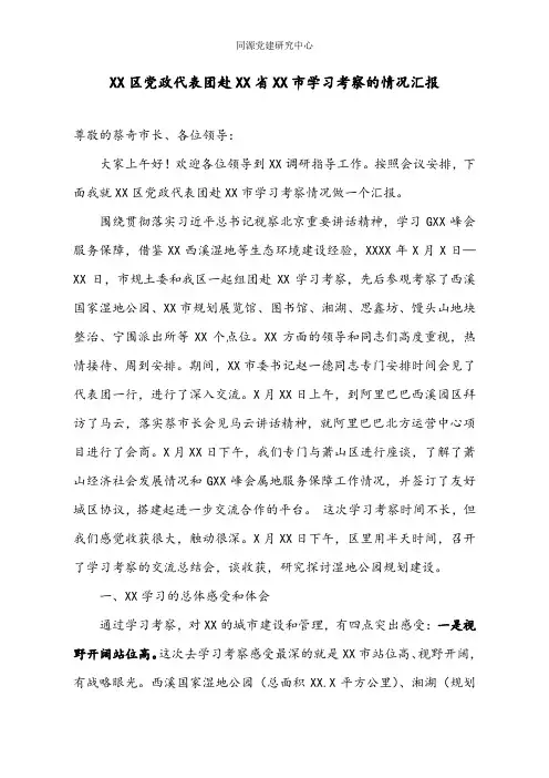 XX区党政代表团赴XX省XX市学习考察的情况汇报