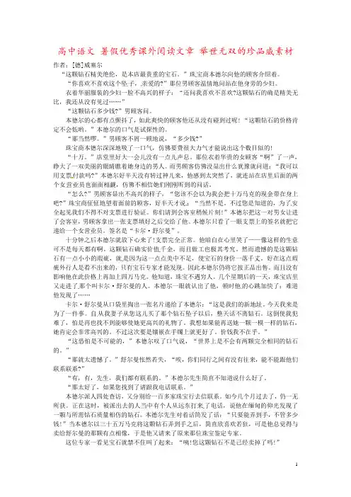 高中语文 暑假优秀课外阅读文章 举世无双的珍品威素材