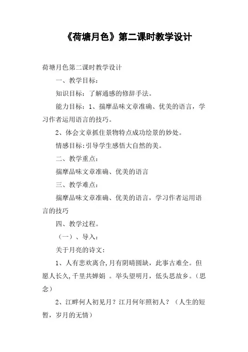 《荷塘月色》第二课时教学设计