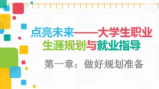 《大学生职业生涯规划与就业指导》全册优质配套PPT课件