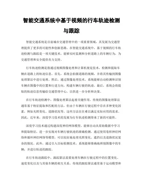 智能交通系统中基于视频的行车轨迹检测与跟踪