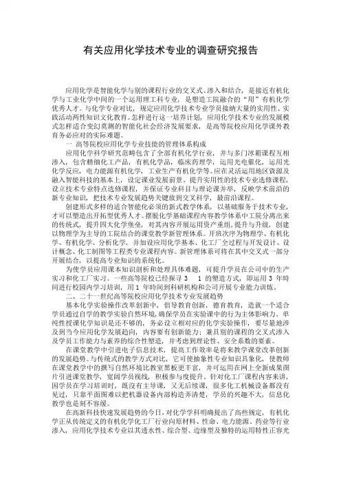 有关应用化学技术专业的调查研究报告