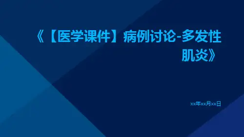 【医学课件】病例讨论-多发性肌炎