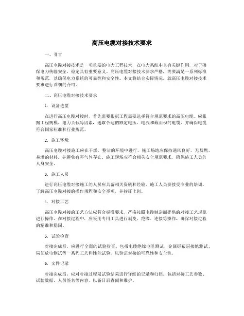 高压电缆对接技术要求
