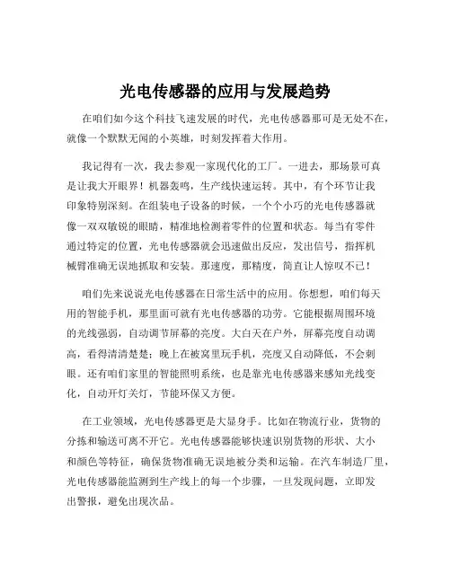 光电传感器的应用与发展趋势