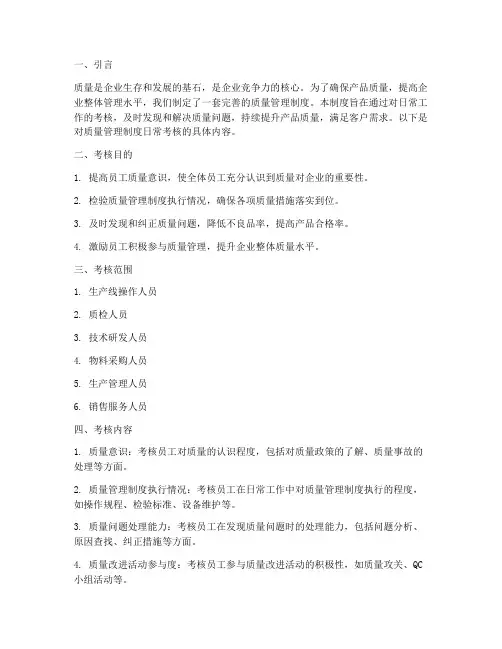 质量管理制度日常考核