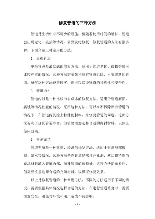 修复管道的三种方法