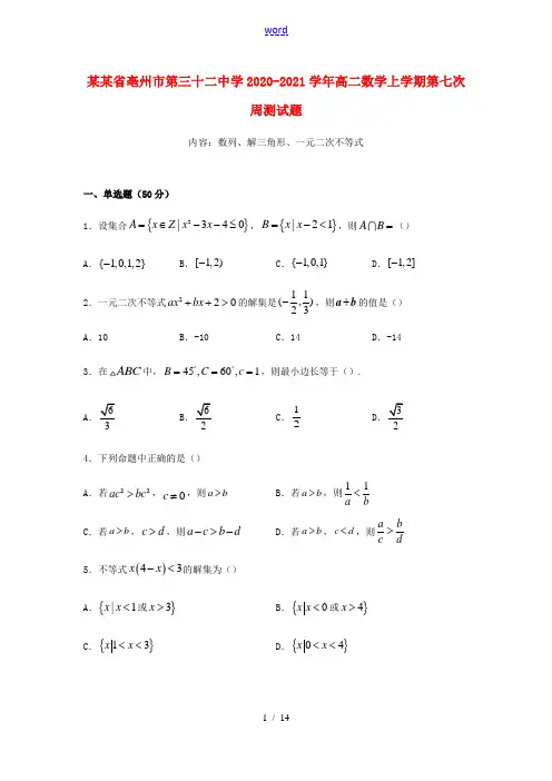 高二数学上学期第七次周测试题-人教版高二全册数学试题