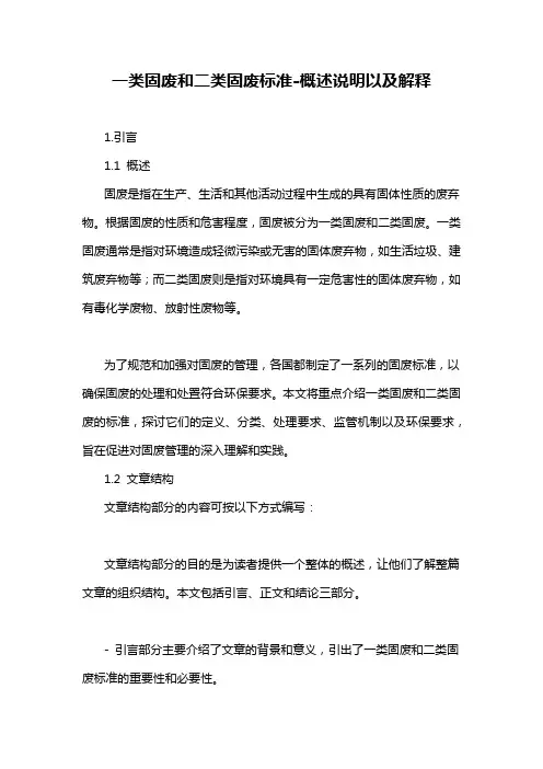 一类固废和二类固废标准-概述说明以及解释