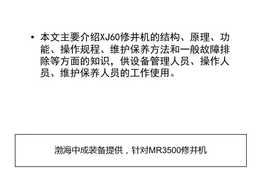 60吨修井机培训资料