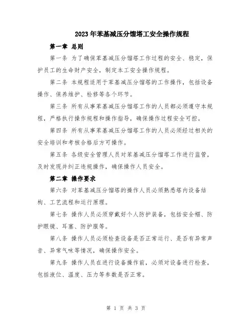 2023年苯基减压分馏塔工安全操作规程