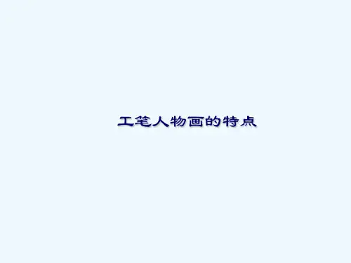 工笔人物画的特点.ppt