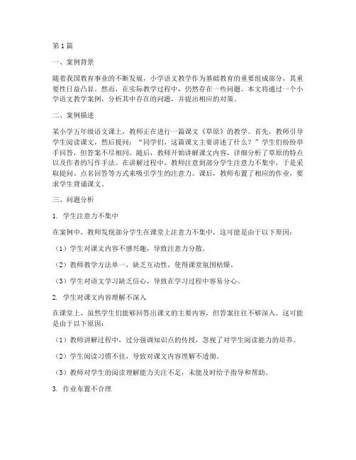 教育案例分析小学语文(2篇)