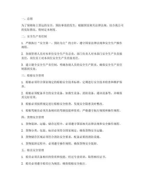 海上货运安全管理制度