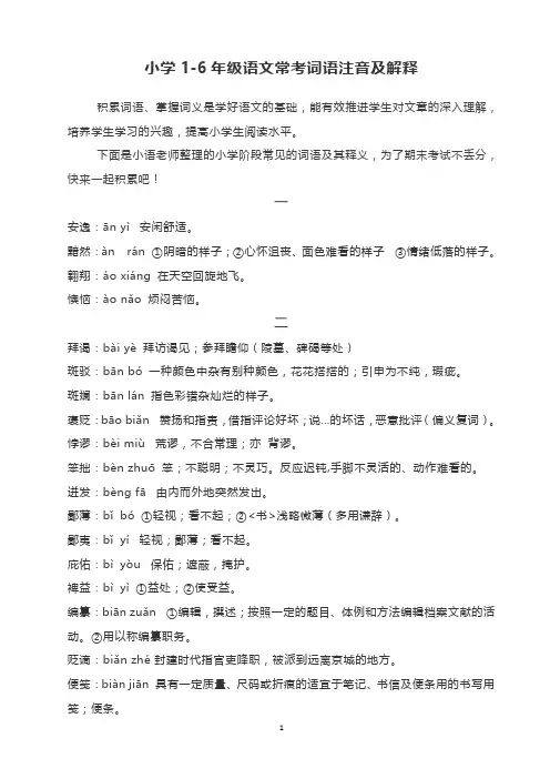 (完整)小学1-6年级语文常考词语注音及解释