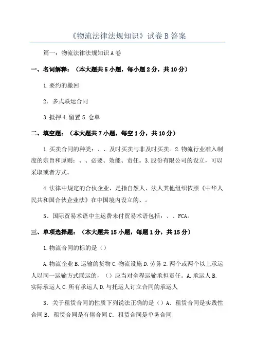 《物流法律法规知识》试卷B答案