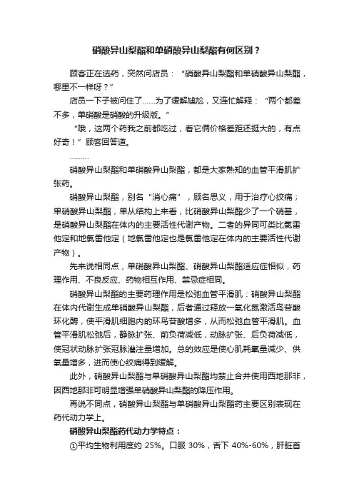 硝酸异山梨酯和单硝酸异山梨酯有何区别？