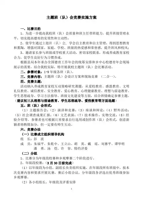 主题班会课比赛活动方案